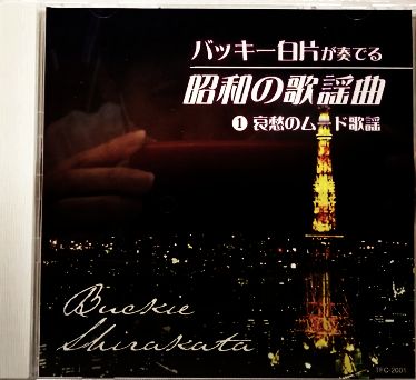 バッキー白方が奏でる昭和の歌謡曲 CD5枚組 58553 - メルカリ