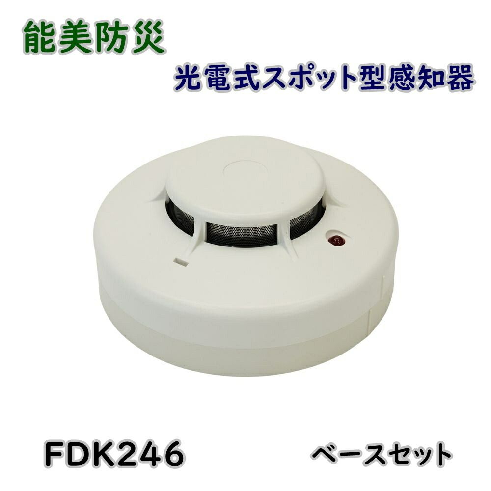 能美防災 光電式スポット型感知器 ヘッド2種 FDK246 能美防災 FDK246 光電