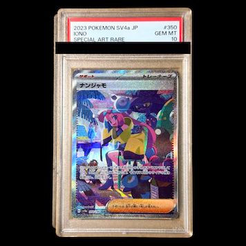 PSA10】ナンジャモ SAR 350/190 - メルカリ