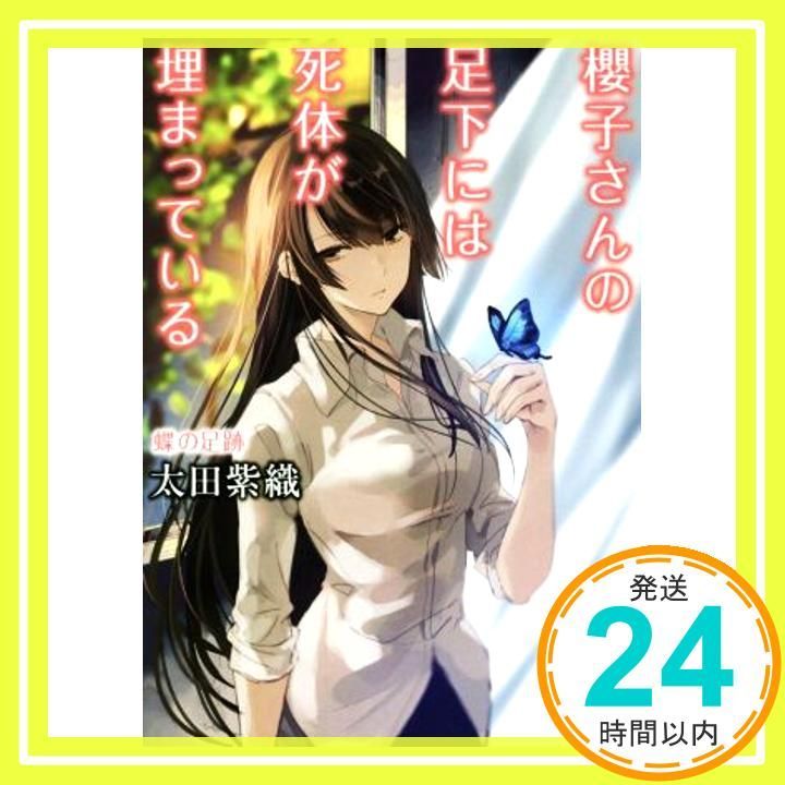 櫻子さんの足下には死体が埋まっている 蝶の足跡 角川文庫 Mar 25 2017 太田 紫織_03