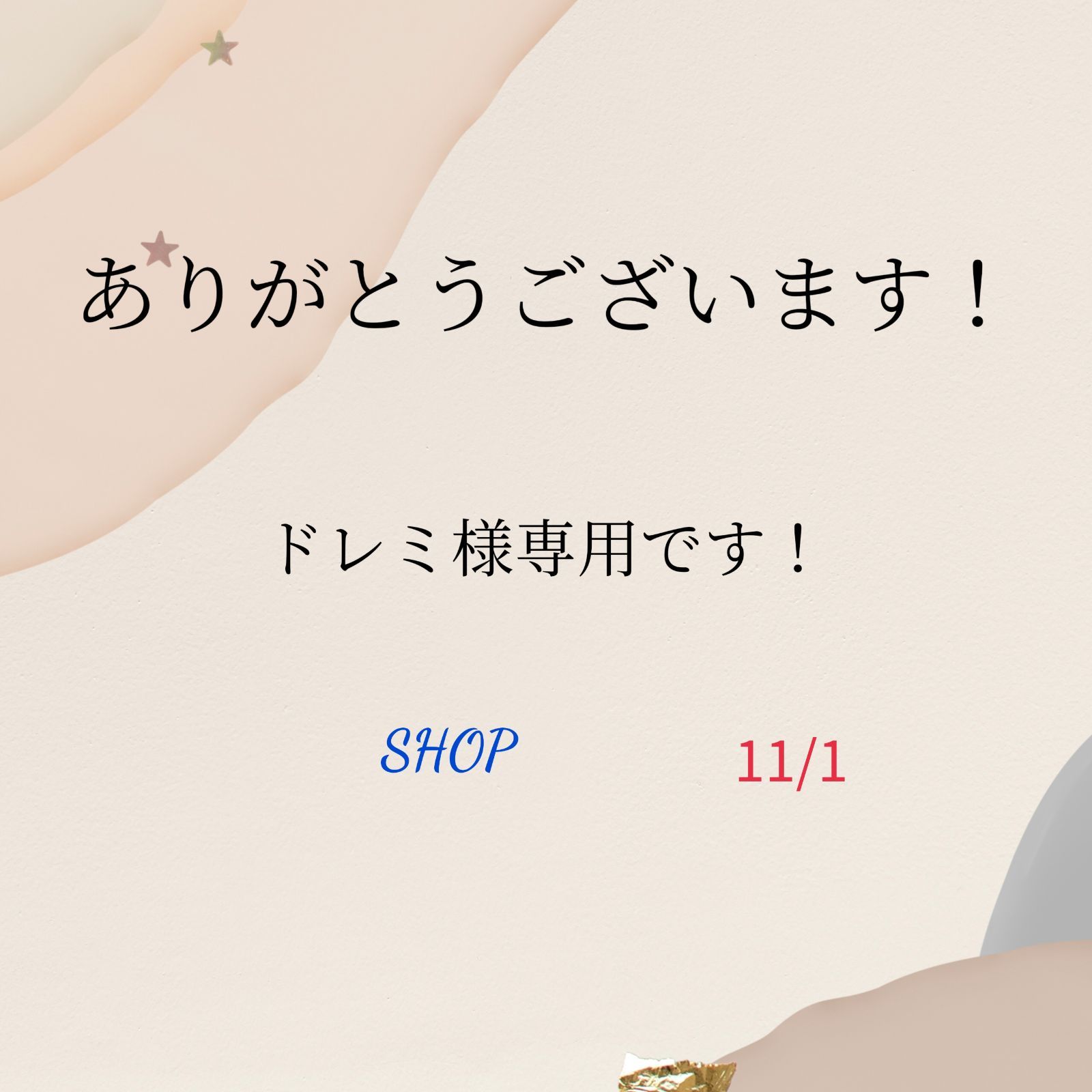 ☆ momomo さま　専用　☆ ストア momo様専用です。 momo ⭐︎様 専用 モモ様専用 モモ様 専用