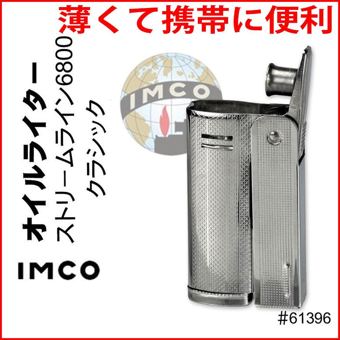 イムコ ライター IMCO ライター イムコ ストリームライン 6800 クラシック フリント式 オイルライター スリムでコンパクト使い勝手が非常に良い ライター メンズ ギフト プレゼント アウトドア 焚火 バーベキュー ソロキャンプ 送料無料 - メルカリ