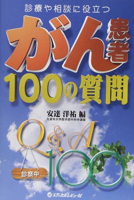 【中古】がん患者100の質問—診療や相談に役立つ