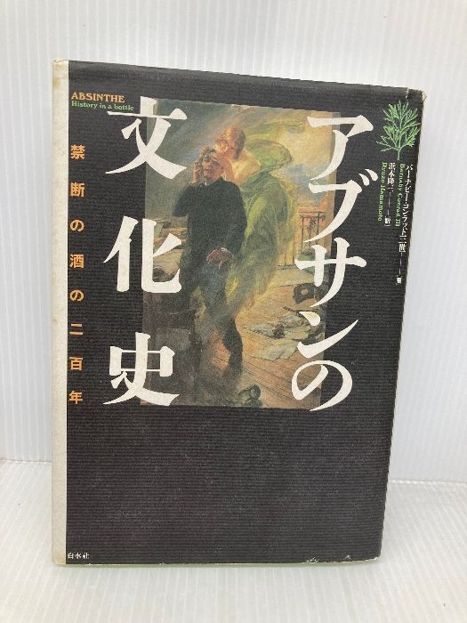 【中古】 アブサンの文化史 禁断の酒の二百年/白水社/バーナビィ・コンラッド アブサンの文化史: 禁断の酒の二百年 | バーナビー・コンラッド