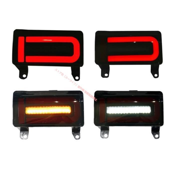 トヨタ TOYOTA FJクルーザー GSJ15W型 2006-2020 リアバンパーライト LED テール ブレーキライト 流れるシャルウィンカー カスタムパーツ