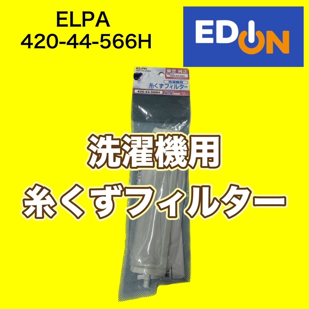 ELPA 東芝洗濯機用糸くずフィルター 東芝 - 洗濯機