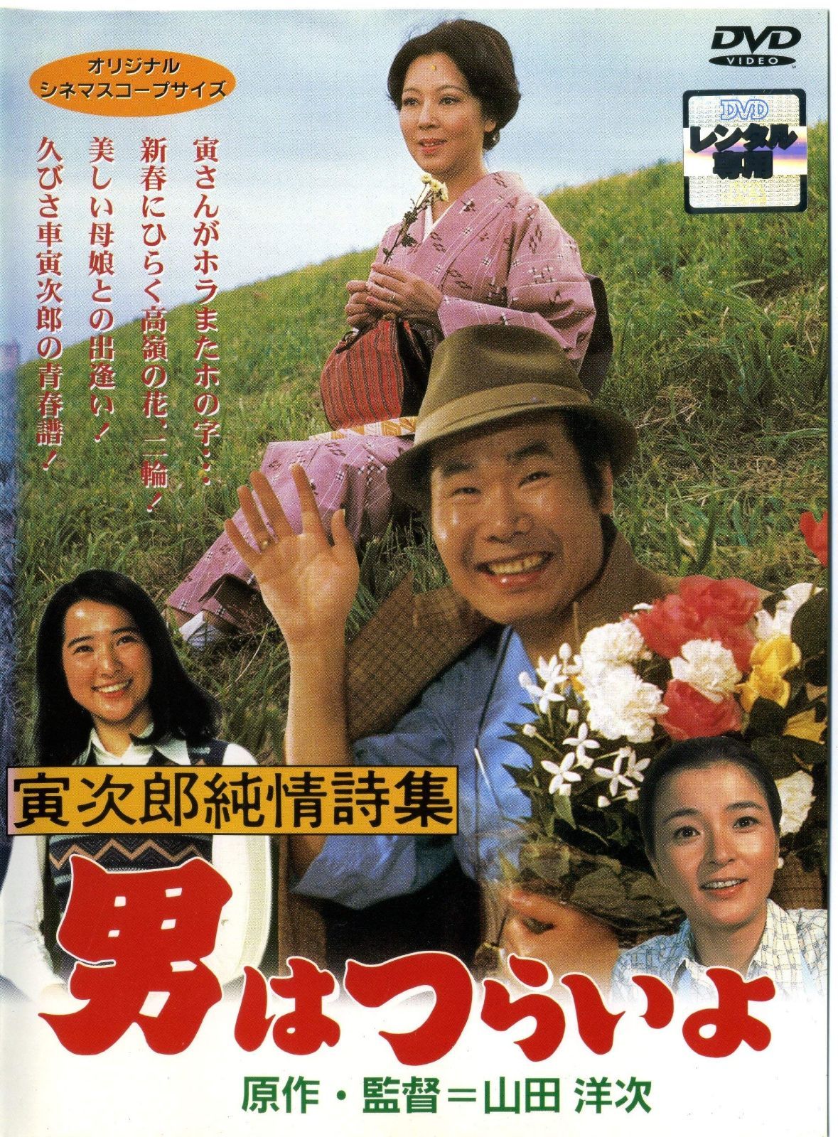 男はつらいよ 寅次郎純情詩集 レンタル落ち