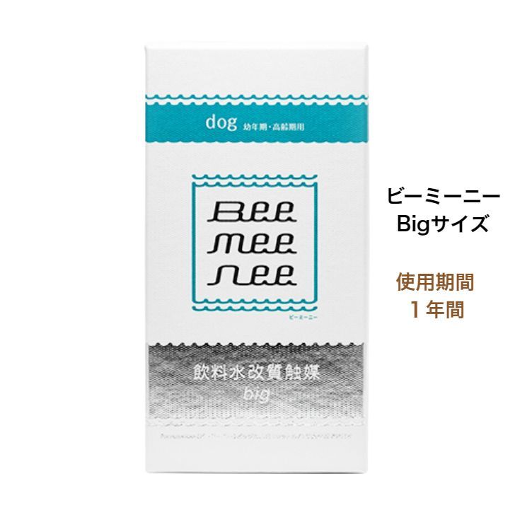 ビーミーニー飲料水改質触媒ビッグドッグ犬用水犬の水