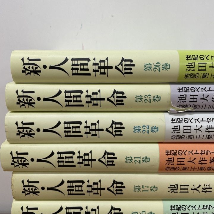 【即発送】新・人間革命 まとめセット！ △01)【同梱不可】新・人間革命 まとめ売り14冊セット/池田大作