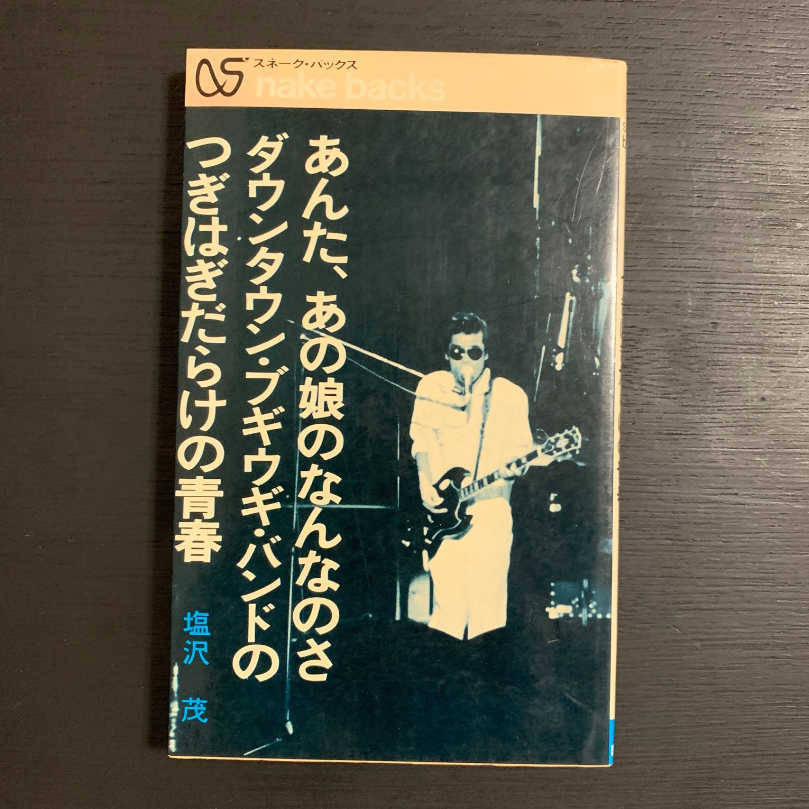 S/ダウンタウンブギウギバンド/アンタ、あの娘のなんなのさ/つぎはぎ 