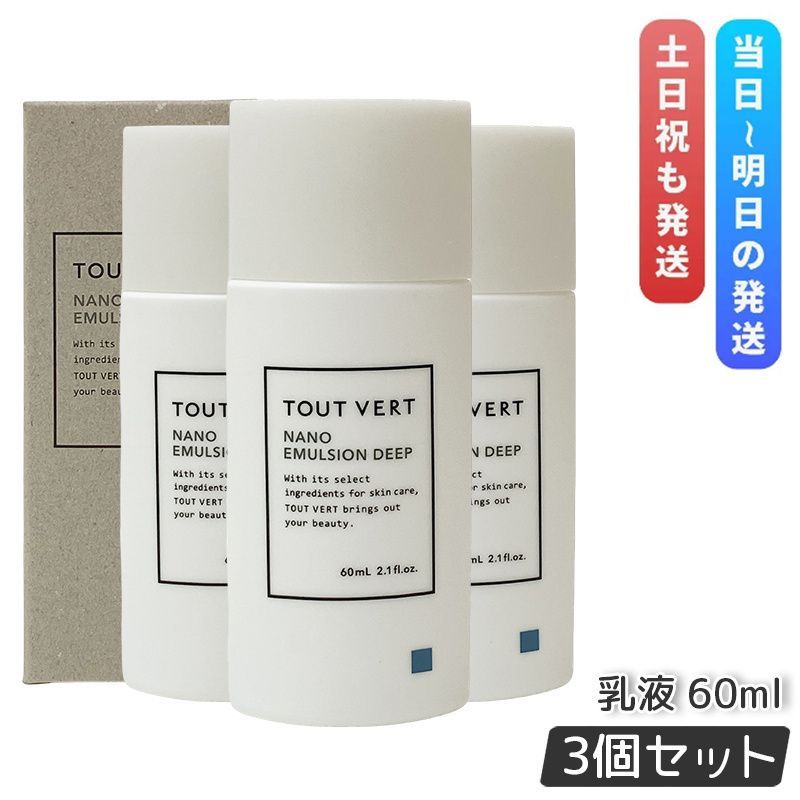トゥヴェール ナノエマルジョン ディープ 60ml 3個セット 乳液