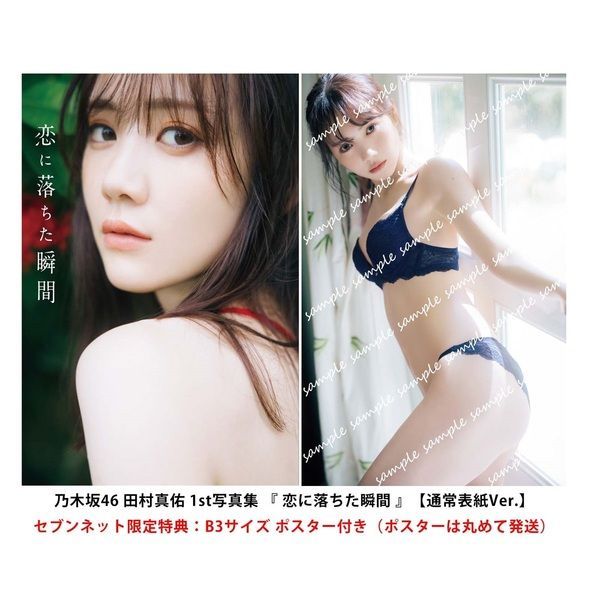 乃木坂46 田村真佑 1st写真集 『 恋に落ちた瞬間 』【セブンネット限定