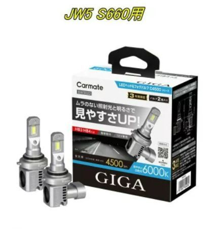 定形外郵便】カーメイト GIGA LEDヘッド&フォグバルブC4500 6000K HB3 