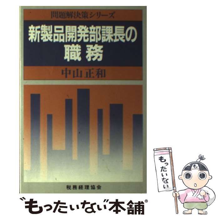 【中古】 新製品開発部課長の職務/税務経理協会/中山正和 中古】 新製品開発部課長の職務/税務経理協会/中山正和