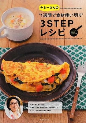 【中古】ヤミーさんの“1週間で食材使い切り3STEPレシピ