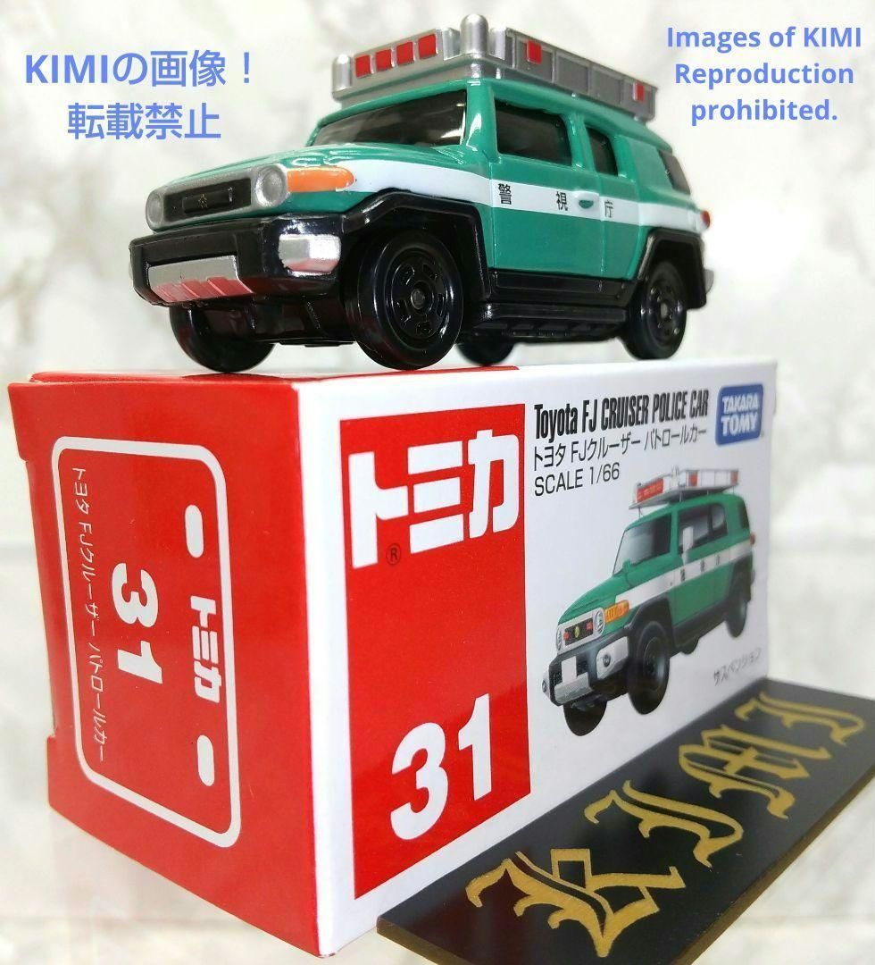 希少 タカラトミー トミカ No.31 トヨタ FJクルーザー パトロールカー 箱つき Rare Takara Tomy Tomica No.31  Toyota FJ Cruiser Patrol Car w/Box 4904810824831 - メルカリ