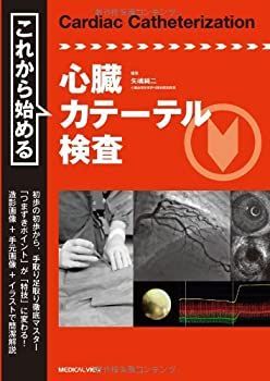 【中古-非常に良い】 これから始める心臓カテーテル検査