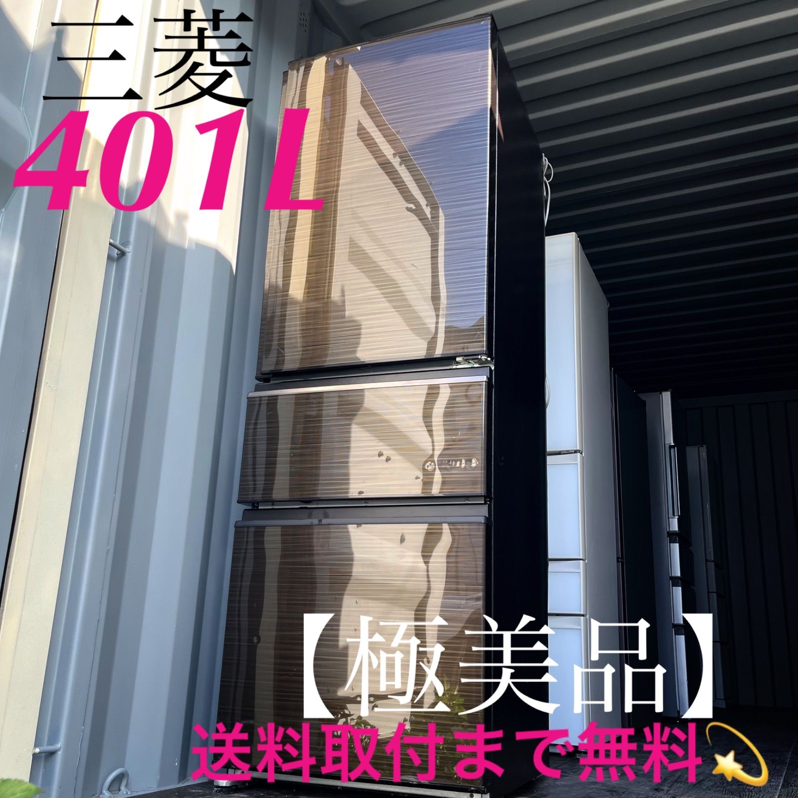 64取付無料 三菱木目調おしゃれインテリア401L大容量3ドア冷蔵庫 洗濯機