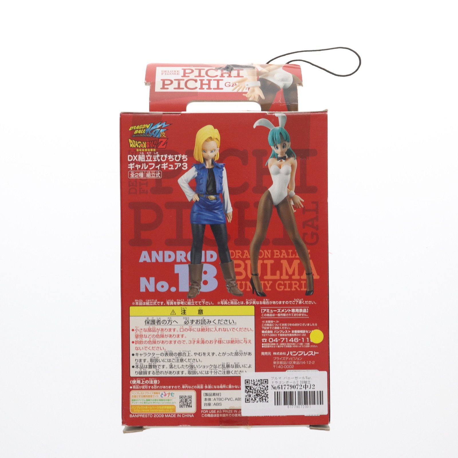 ドラゴンボール - ブルマ バニーガールVer. ドラゴンボールZ DX組立式ぴちぴちギャルフィギュア2 DRAGON BALL プライズ(45576) バンプレスト ブルマ バニーガールVer. ドラゴンボールZ DX組立式ぴちぴち