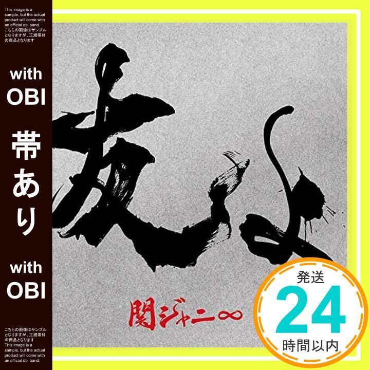 帯あり ほぼ 友よ 初回 盤 CD DVD CD 関ジャニ∞_06