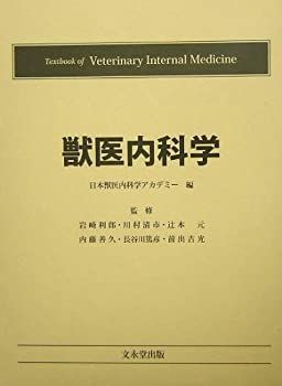 獣医内科学 (2冊セット) 【公式通販】