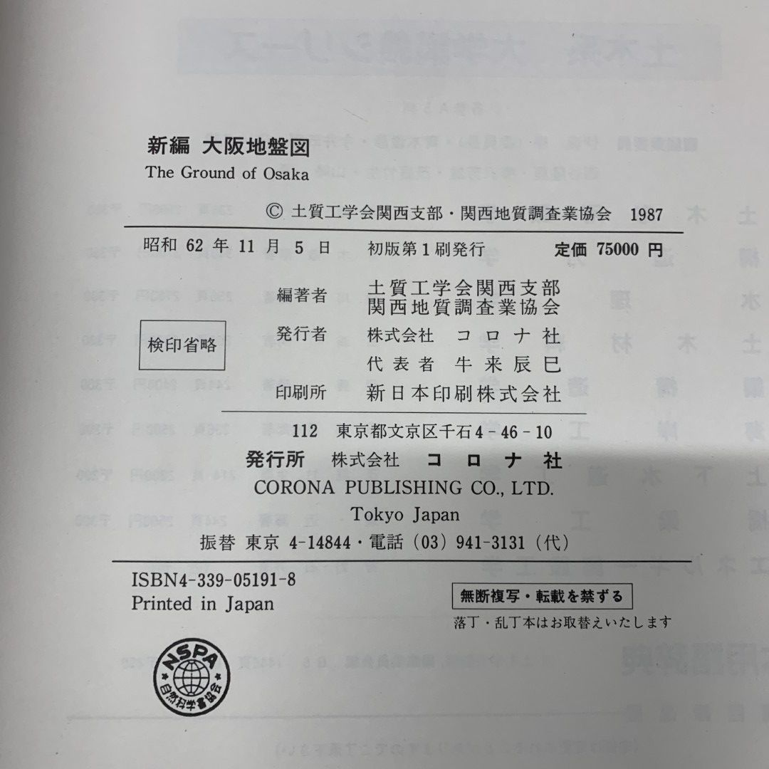 ▲01)【同梱不可】新編 大阪地盤図 2点入り/The Ground of Osaka/土質工学会関西支部・関西地質調査業協会/コロナ社/昭和62年発行/1987年/A △01)【同梱不可】新編 大阪地盤図 2点入り/The Ground of Osaka