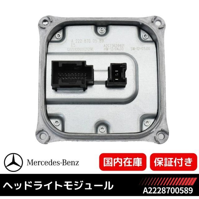 ヘッドライト コントロールユニット バラスト 補修 修理 1個単品 ベンツ W205 C207 W212 X218 W166 W217 W222  W447 A2228700789 A2228700689 - メルカリ