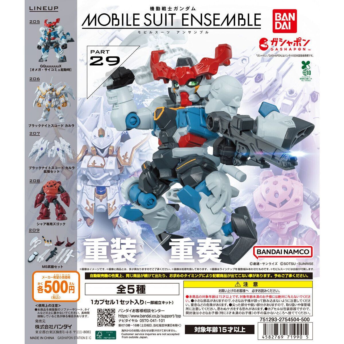 機動戦士ガンダム MOBILE SUIT ENSEMBLE 29 全5種コンプセット