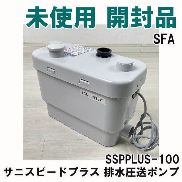 SSPPLUS-100 サニスピードプラス 排水圧送ポンプ SFA 開封品 K0052151