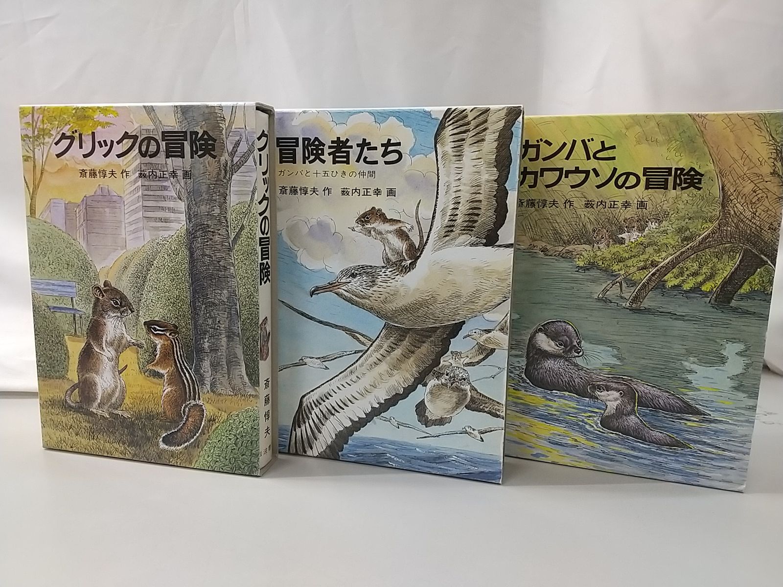 斎藤惇夫 児童文学3冊セット 岩波書店 冒険者たち ガンバと15ひきの