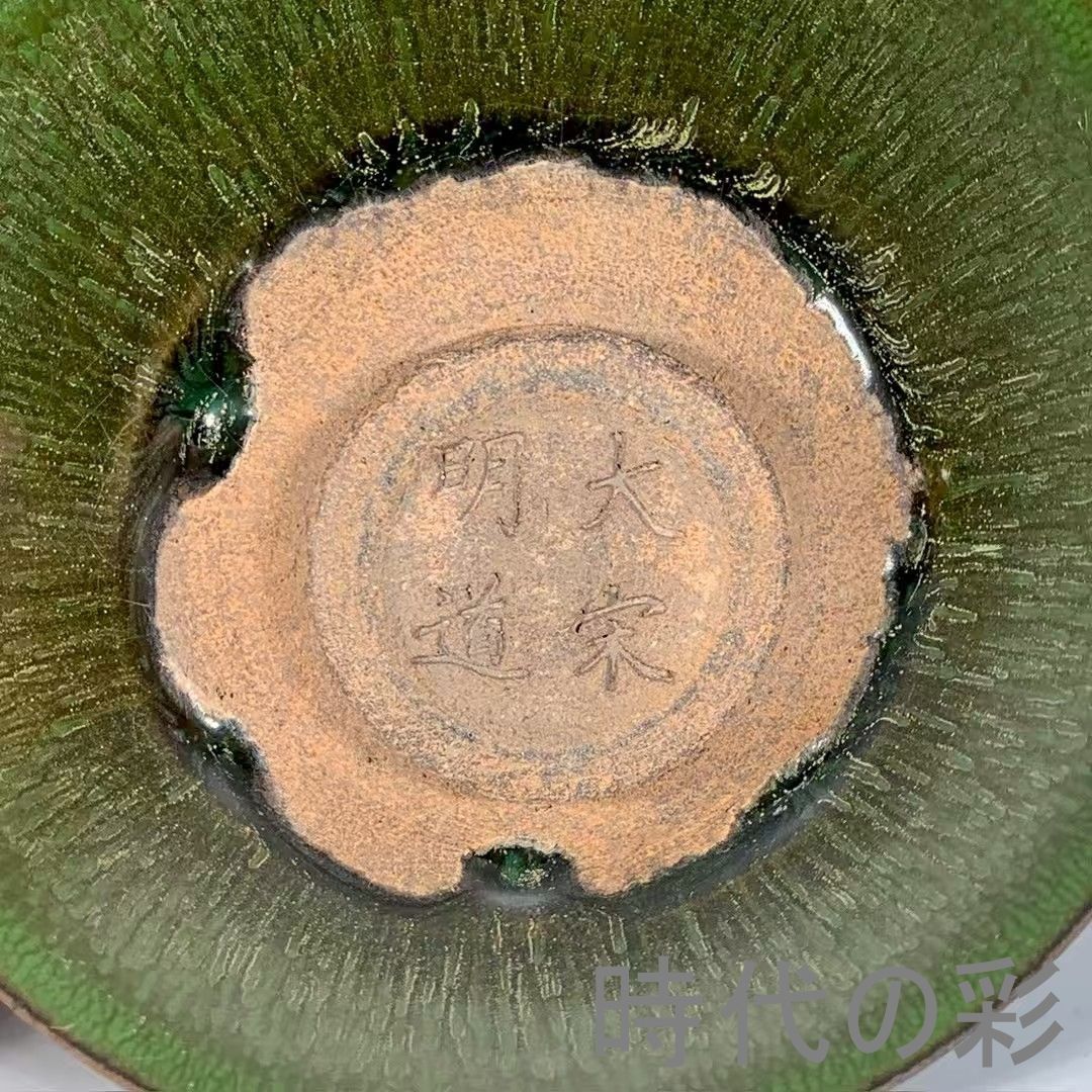 中国古美術『建窯曜変金縷玉衣兔毫盞』建盞 茶道具 天目茶碗 曜変意匠