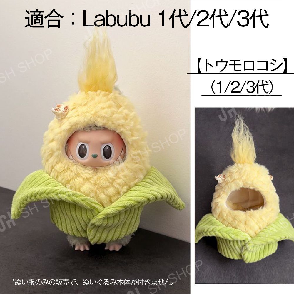 Labubu 【Wacky Mart 】1/2/3代 ぬいぐるみ服 15/17cm ぬい服 1