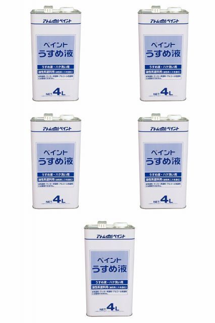 アトムハウスペイント 得用ペイントうすめ液 4L 5缶セット