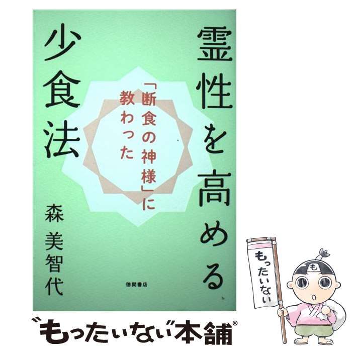 中古】 「断食の神様」に教わった 霊性を高める少食法 / 森美智代