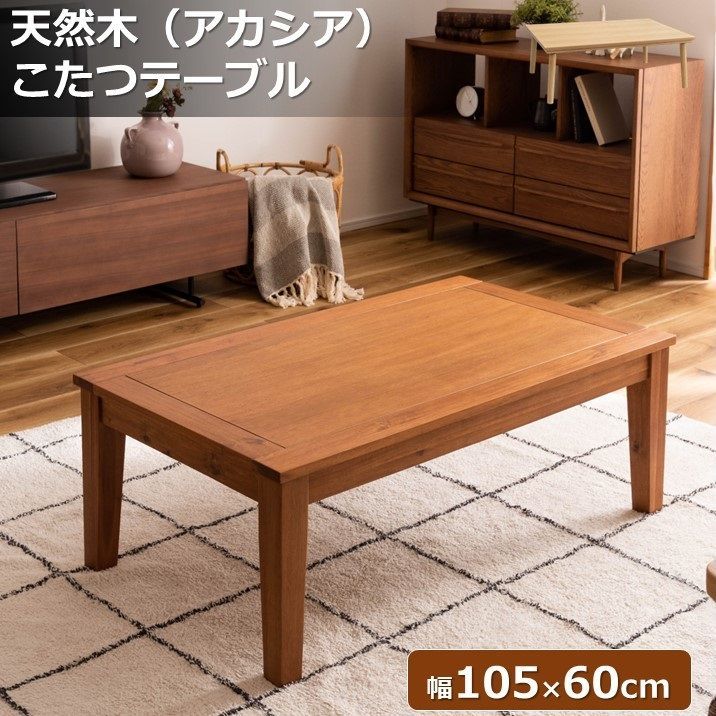 アカシアの木目が美しい コンパクトな木製コタツテーブル KT-116