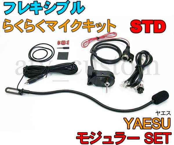 CL574 ヤエス STD モジュラーセット フレキシブルマイク 横着マイク なまくらマイク フレキマイク YAESU - メルカリ