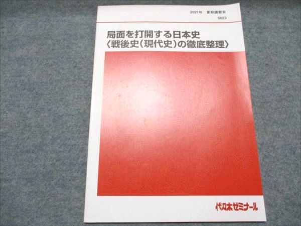 BA19-029 代ゼミ 局面を打開する日本史 戦後史(現代史)の徹底整理 状態良い 2021 夏期講習会 土屋文明 004s0D
