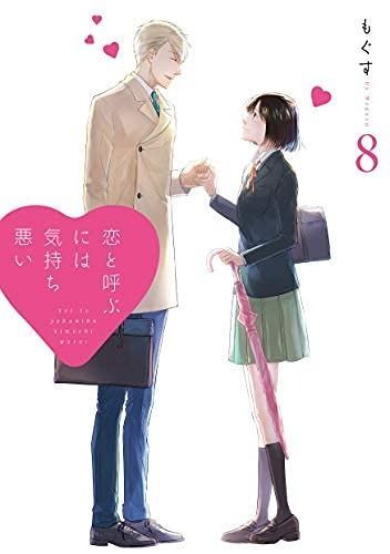 【コミック】恋と呼ぶには気持ち悪い（全８巻）