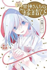 新品未開封 甘神さんちの縁結び14巻 イラストカード3種付き C