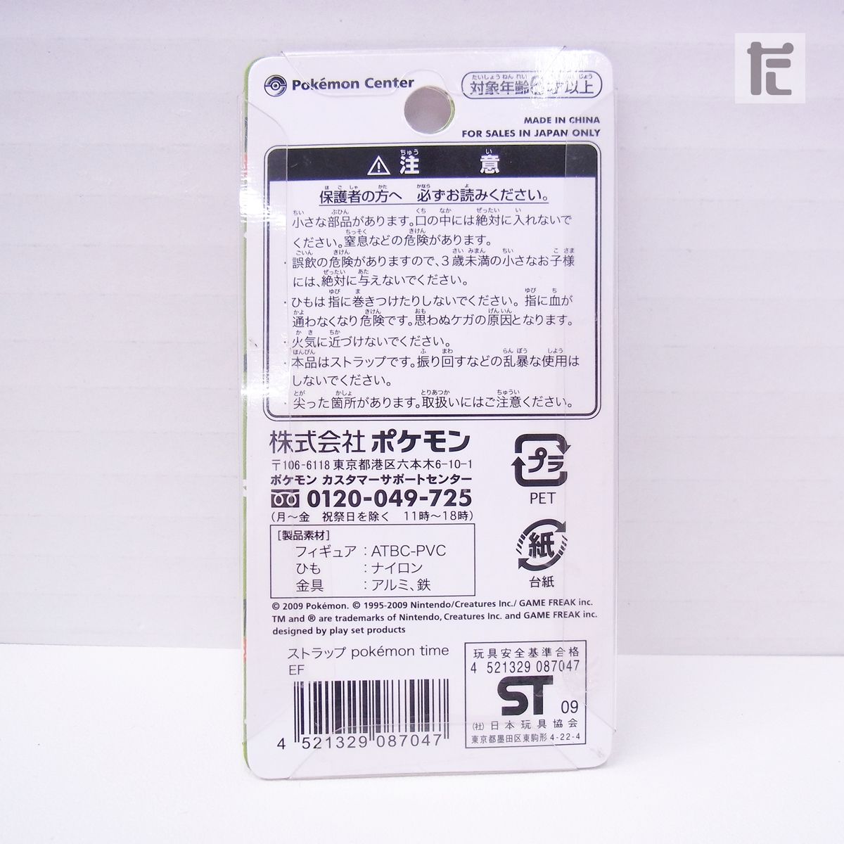 ポケモンセンター　ポケモンタイム　ストラップ　未使用 ポケモンタイム ゲンガー ストラップ pokemon time ポケモン