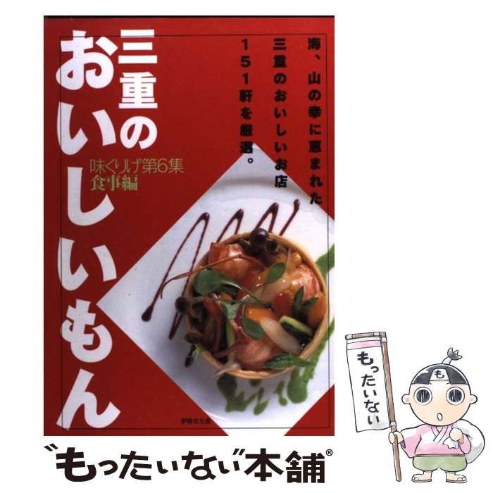 【中古】 三重のおいしいもん/伊勢文化舎 中古】 三重のおいしいもん / 伊勢文化舎 / 伊勢文化舎 - メルカリ