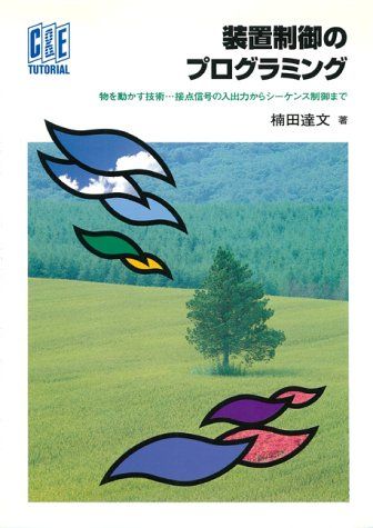 装置制御のプログラミング : 物を動かす技術…接点信号の入出力からシーケンス制… 装置制御のプログラミング : 物を動かす技術…接点信号の入出力