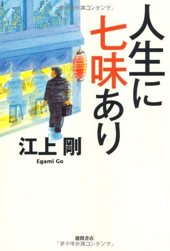 人生に七味あり／江上剛