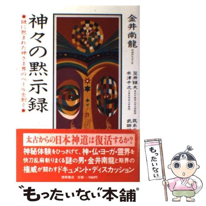 中古】 神々の黙示録 謎に包まれた神さま界のベールを剥ぐ / 金井 南竜 