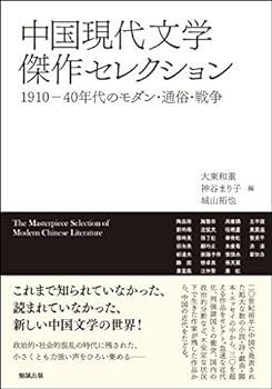 【中古】中国現代文学傑作セレクション: 一九一〇-四〇年代のモダン・通俗・戦争