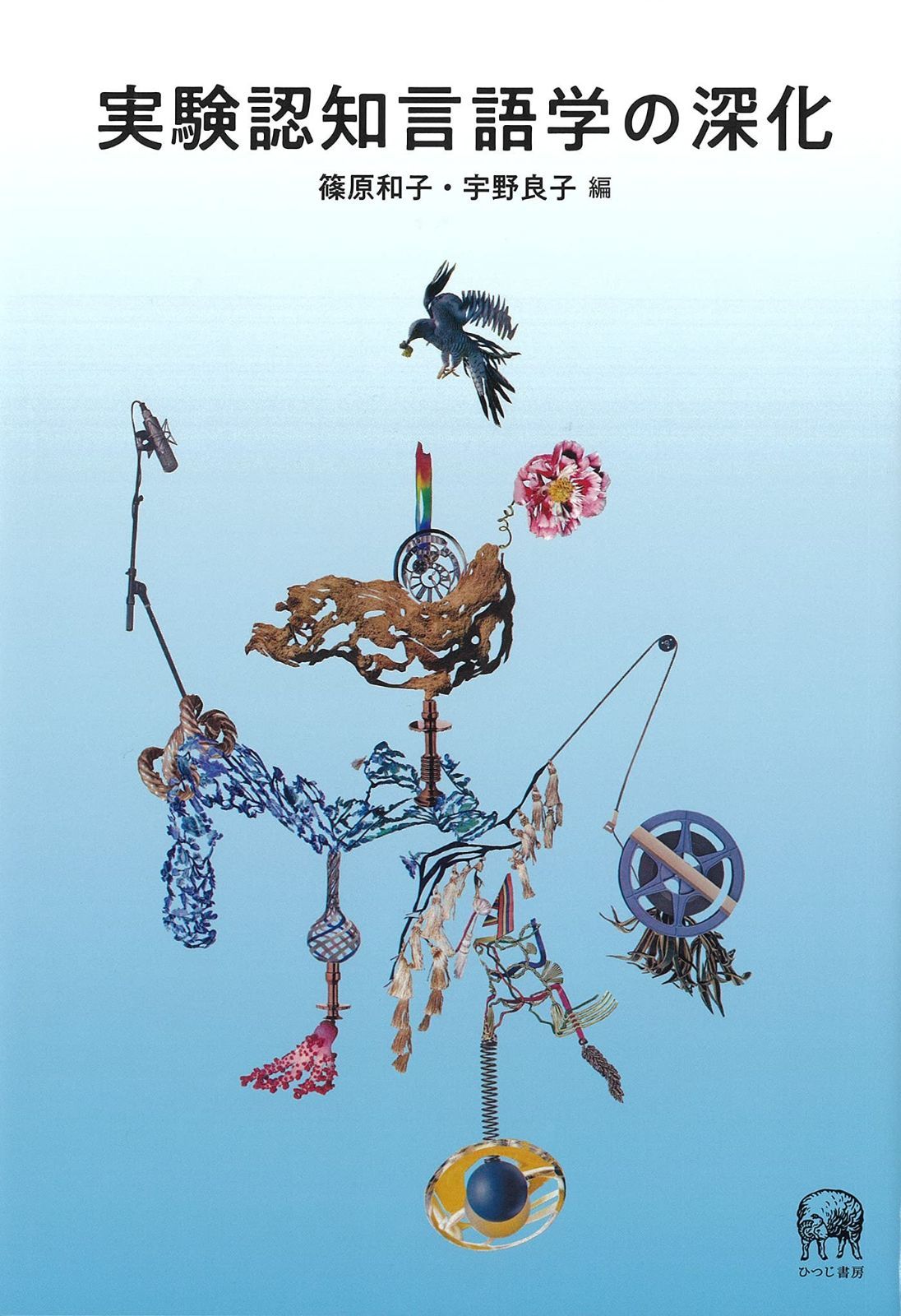 実験認知言語学の深化