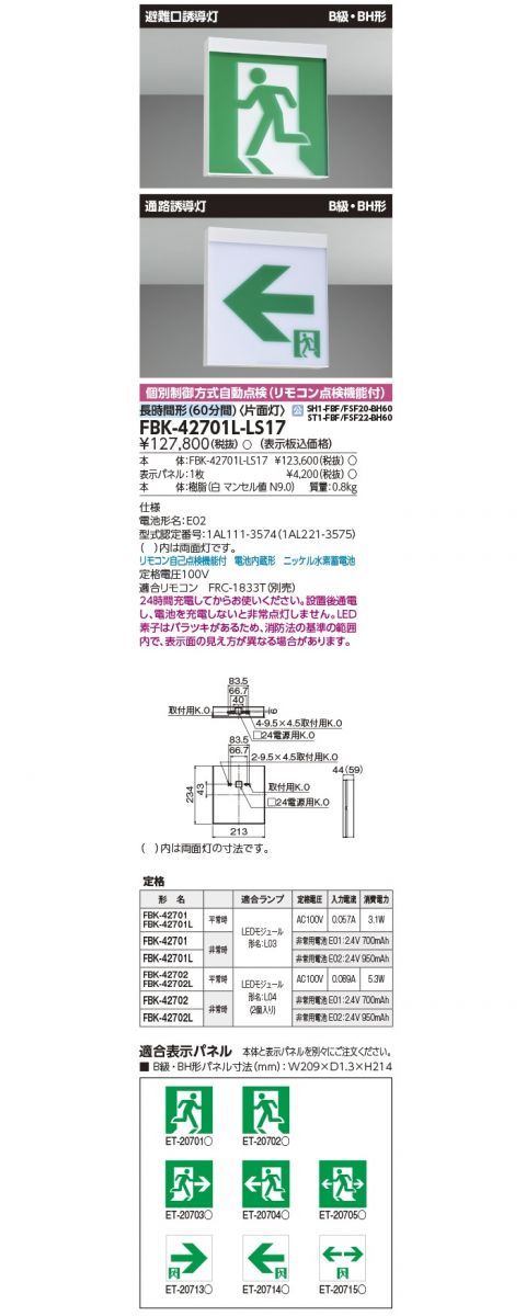 長時間天壁直付片面誘導灯 誘導灯 本体 表示板別売 FBK-42701L-LS17
