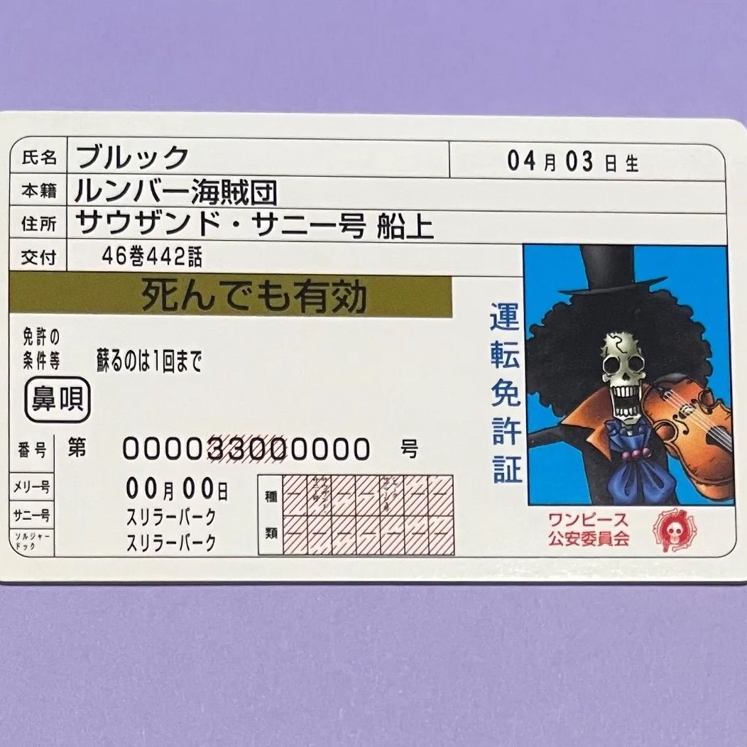 ワンピース パロディカード ブルック 運転免許証 ONE PIECE カード - メルカリ