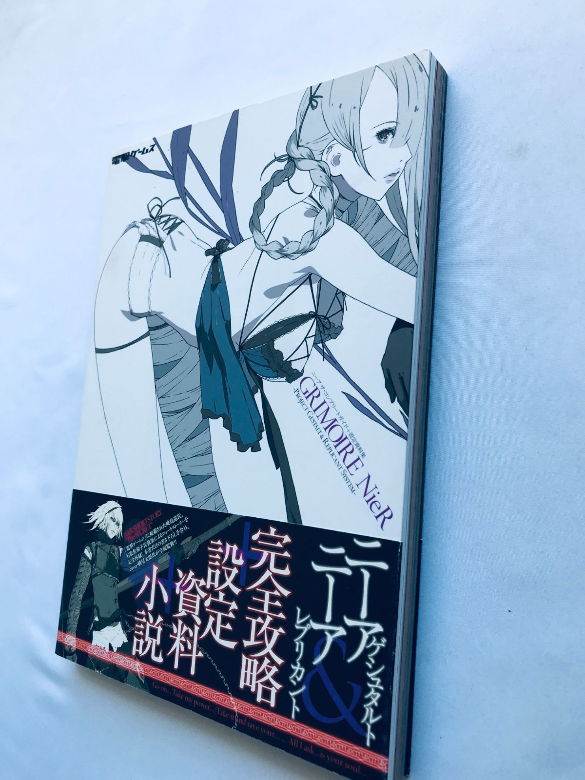 ニーア ザ・コンプリートガイド＋設定資料集 GRIMOIRE NieR