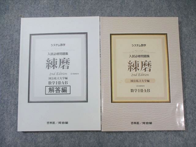 河合塾/啓林館 システム数学 入試必修問題集 練磨 国公私立大学